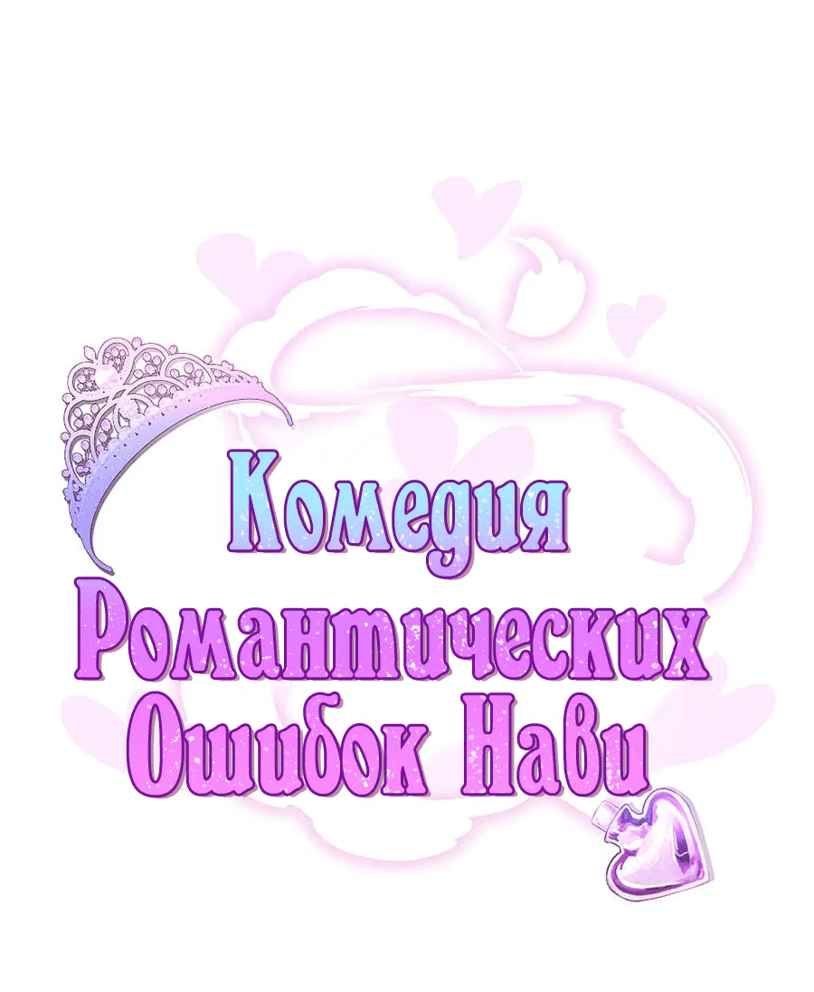 Манга Комедия романтических ошибок Нави - Глава 36 Страница 2