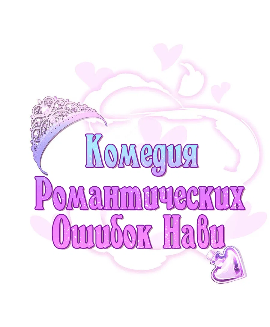 Манга Комедия романтических ошибок Нави - Глава 37 Страница 1