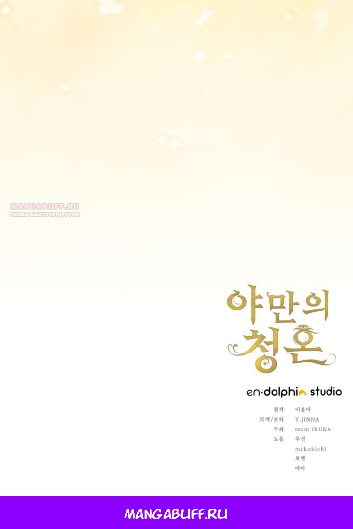 Манга Варварское предложение - Глава 58 Страница 66