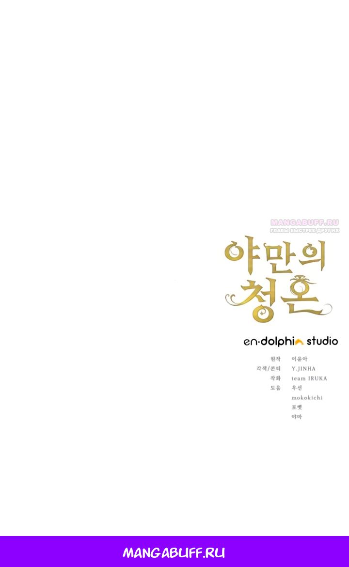 Манга Варварское предложение - Глава 55 Страница 89