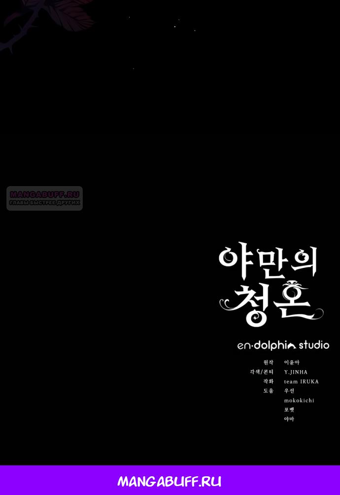 Манга Варварское предложение - Глава 52 Страница 65