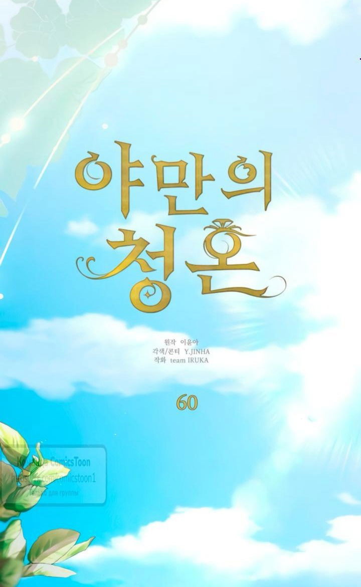 Манга Варварское предложение - Глава 60 Страница 1