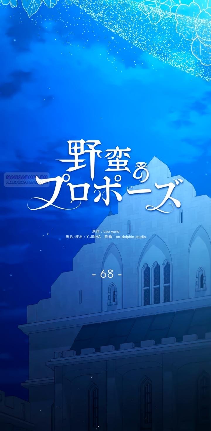 Манга Варварское предложение - Глава 68 Страница 2