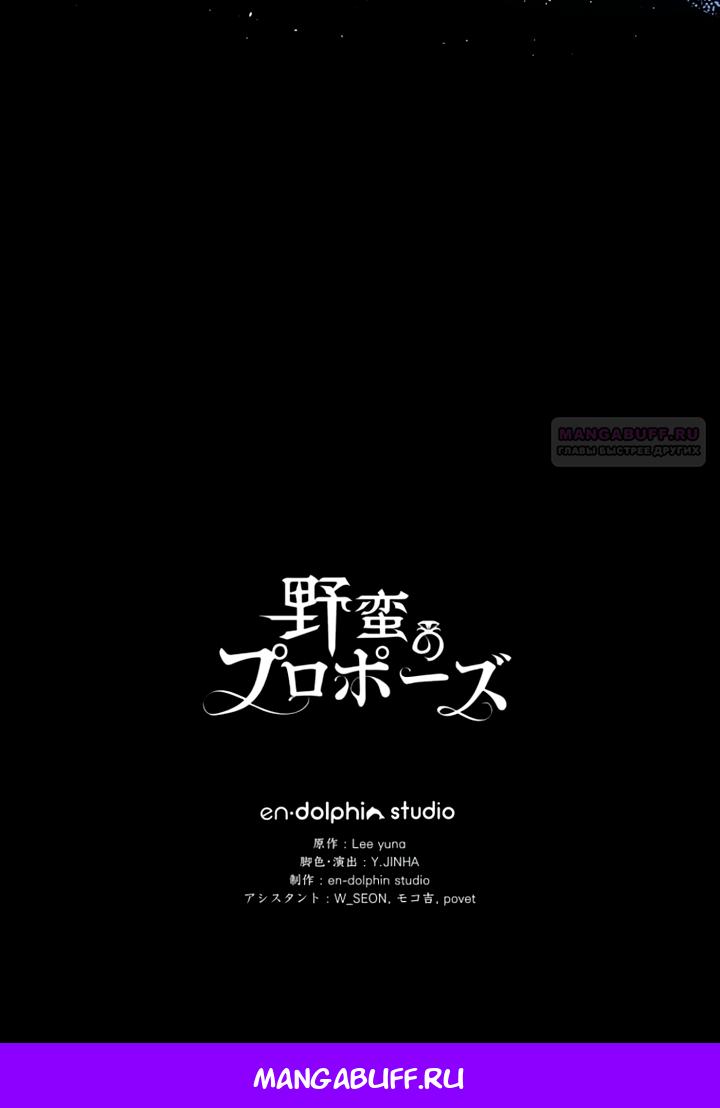 Манга Варварское предложение - Глава 67 Страница 76