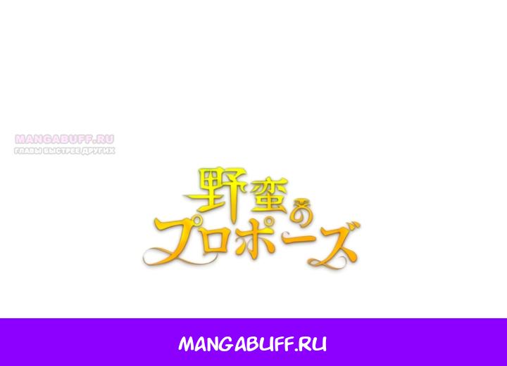 Манга Варварское предложение - Глава 78 Страница 74