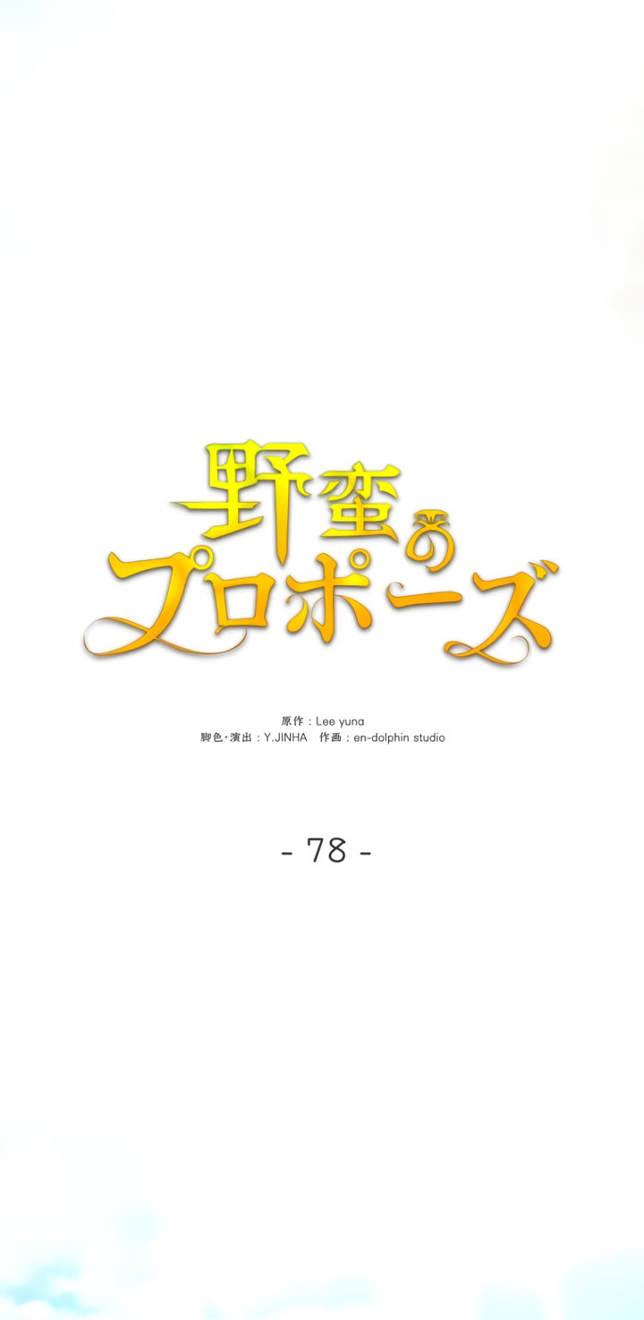 Манга Варварское предложение - Глава 78 Страница 25