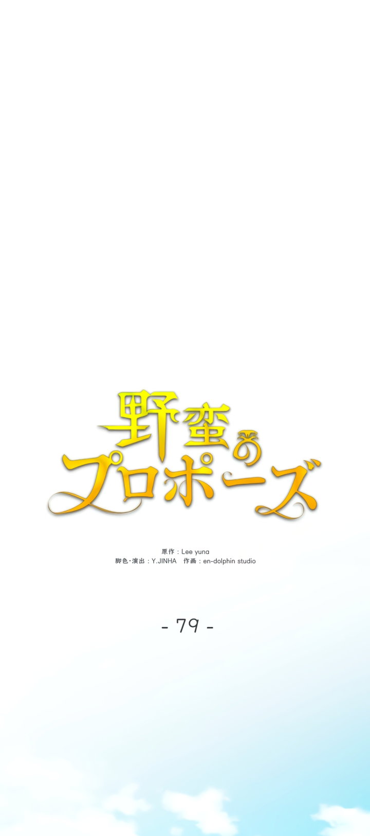 Манга Варварское предложение - Глава 79 Страница 55