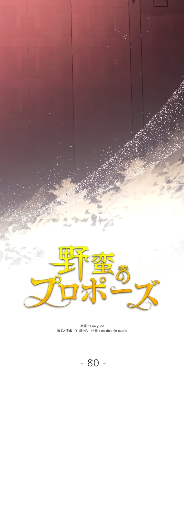 Манга Варварское предложение - Глава 80 Страница 49