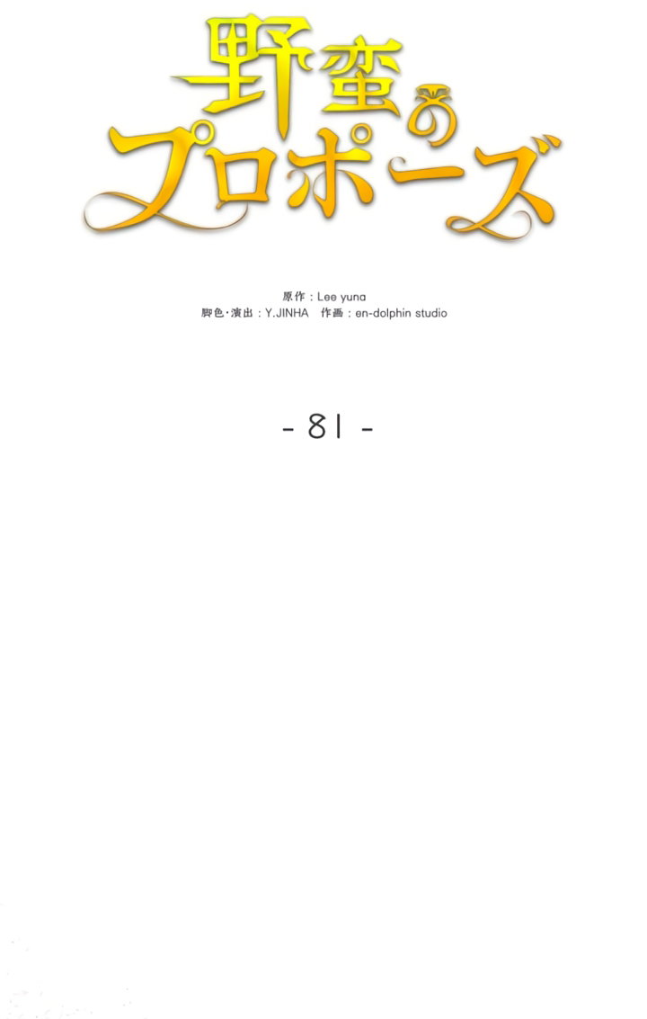 Манга Варварское предложение - Глава 81 Страница 16