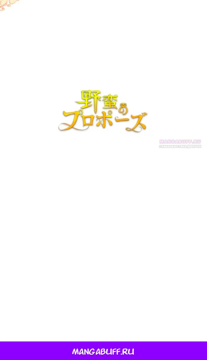 Манга Варварское предложение - Глава 83 Страница 76