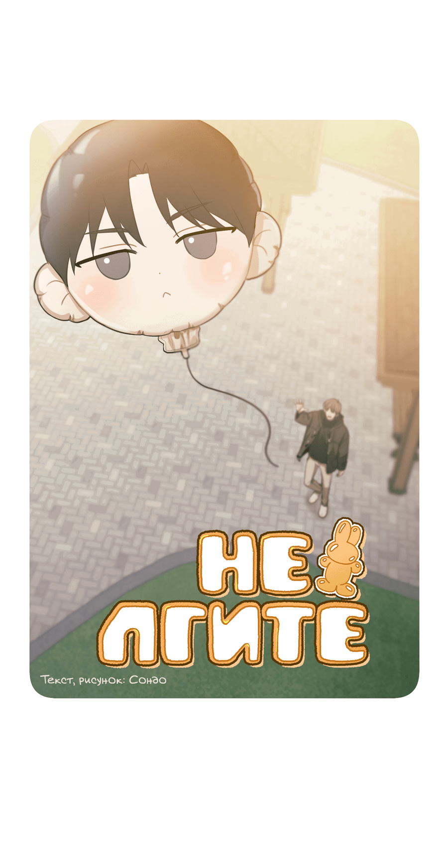 Манга Не лгите - Глава 25 Страница 19