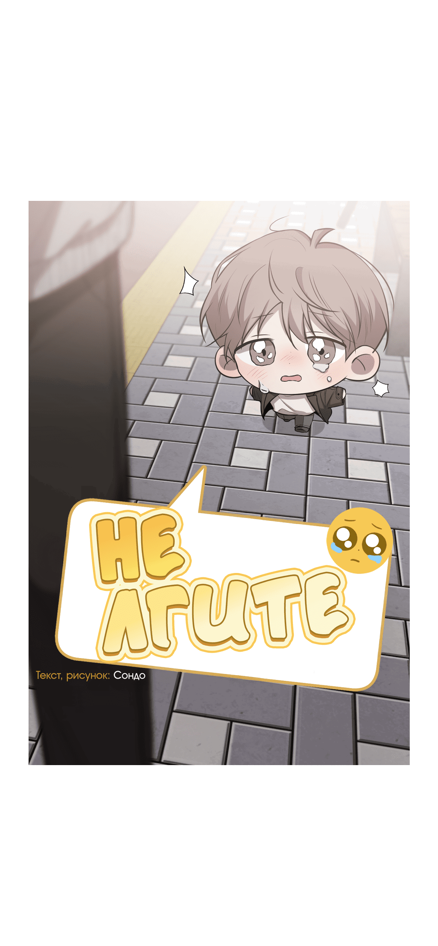 Манга Не лгите - Глава 30 Страница 9