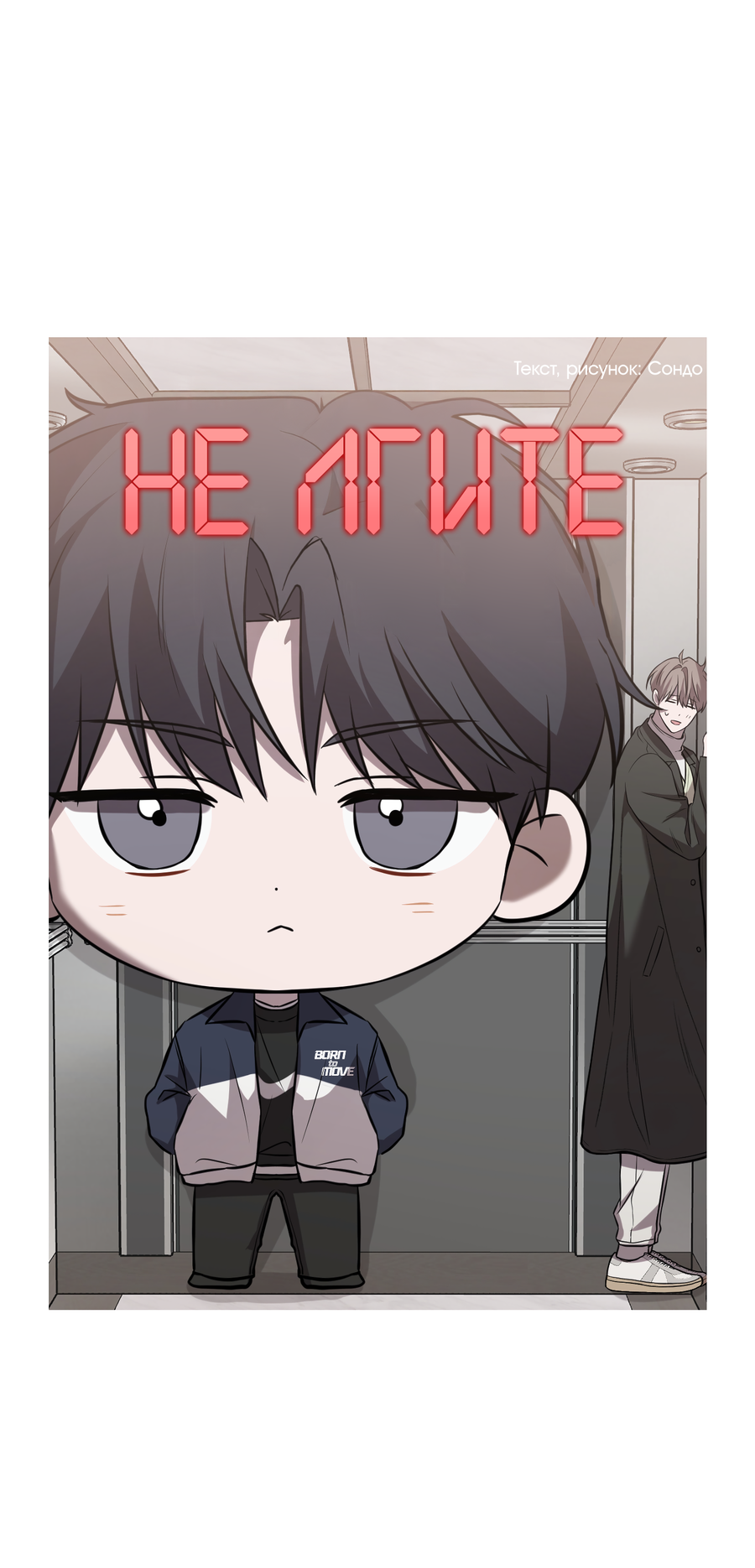 Манга Не лгите - Глава 32 Страница 12