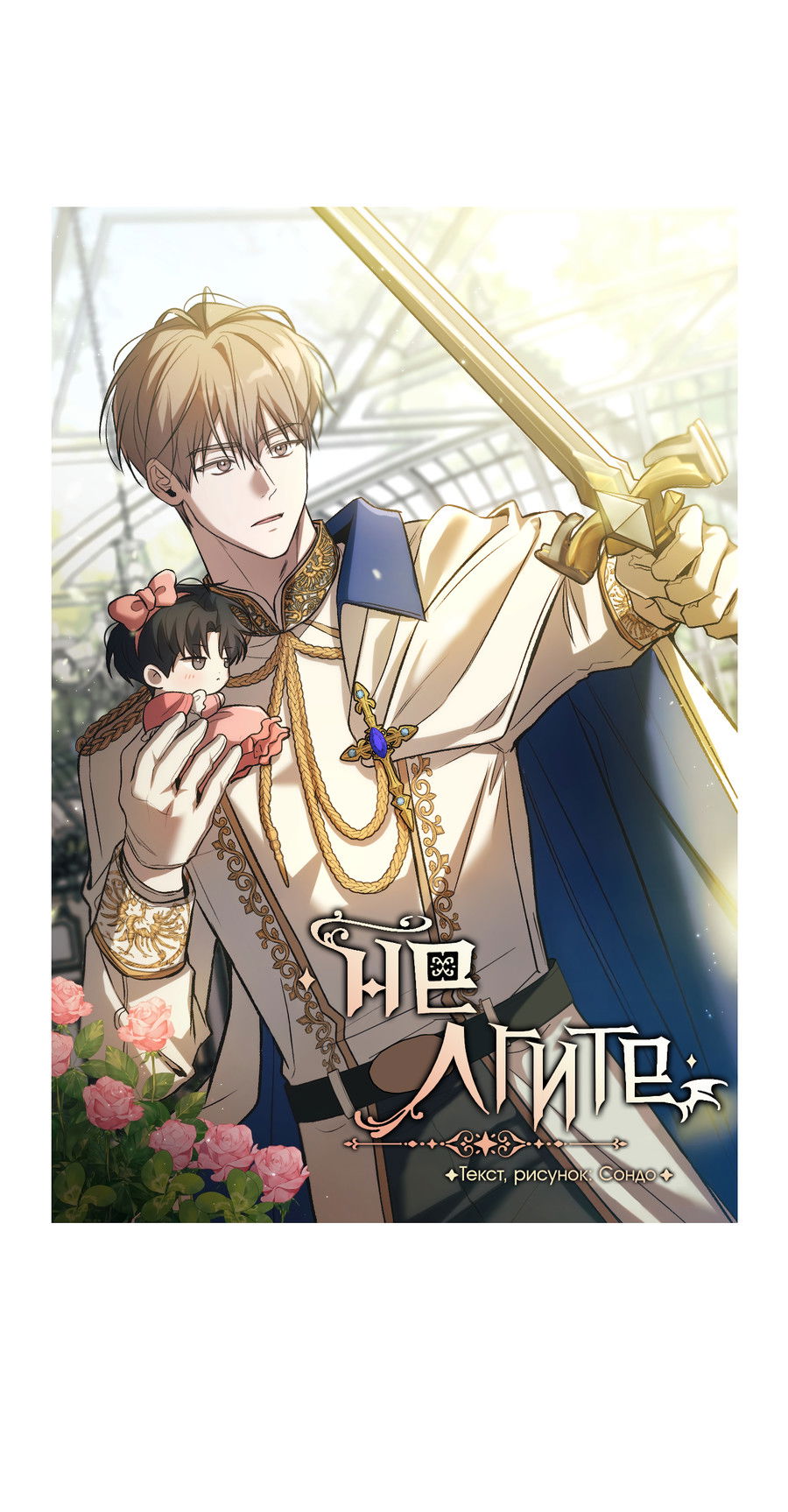 Манга Не лгите - Глава 33 Страница 9