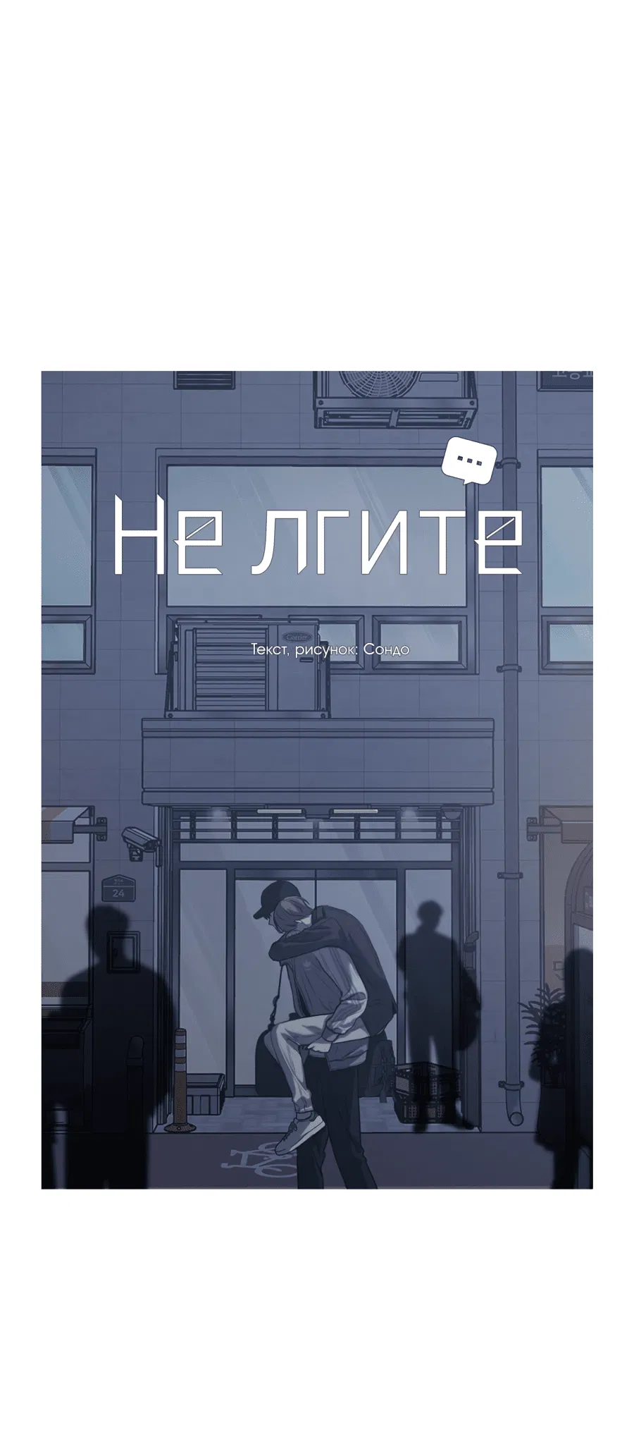 Манга Не лгите - Глава 3 Страница 5