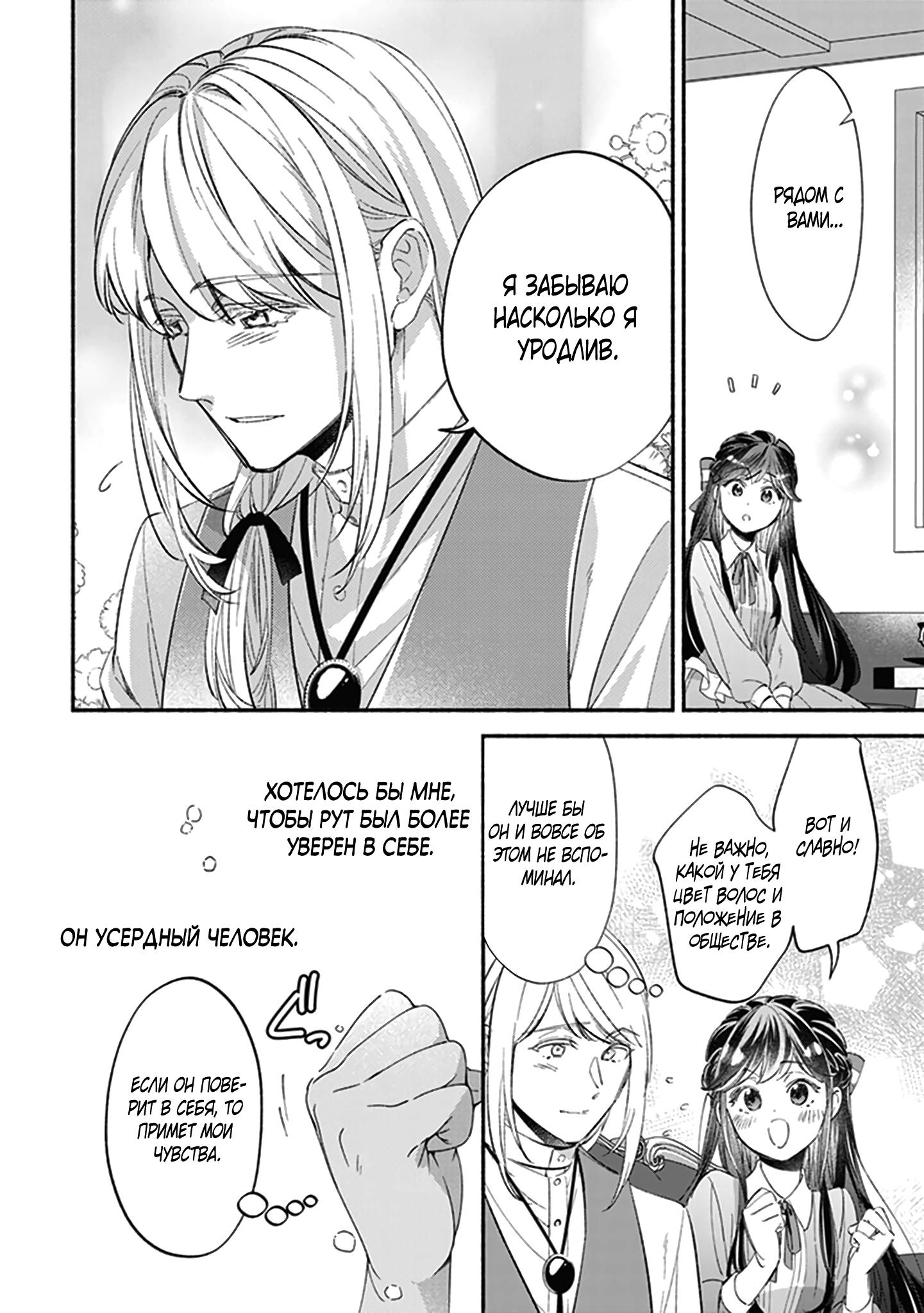 Манга Мнимую злодейку выдают замуж за самого некрасивого мужчину королевства! - Глава 10.3 Страница 4