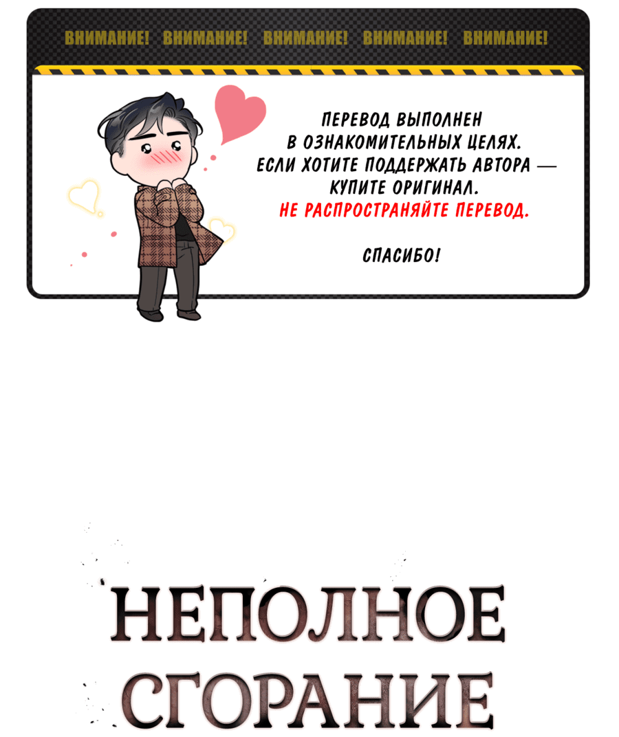 Манга Неполное сгорание - Глава 24 Страница 2