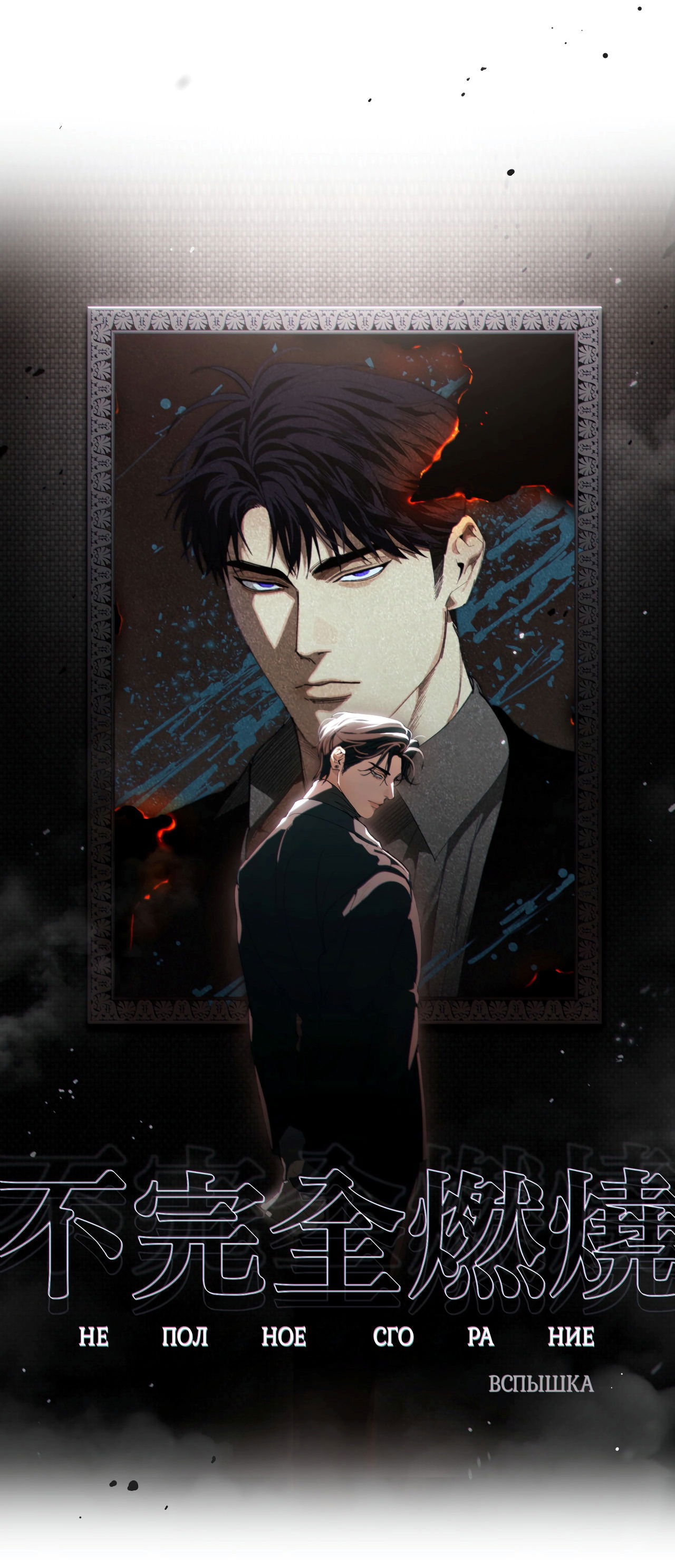 Манга Неполное сгорание - Глава 25.1 Страница 15