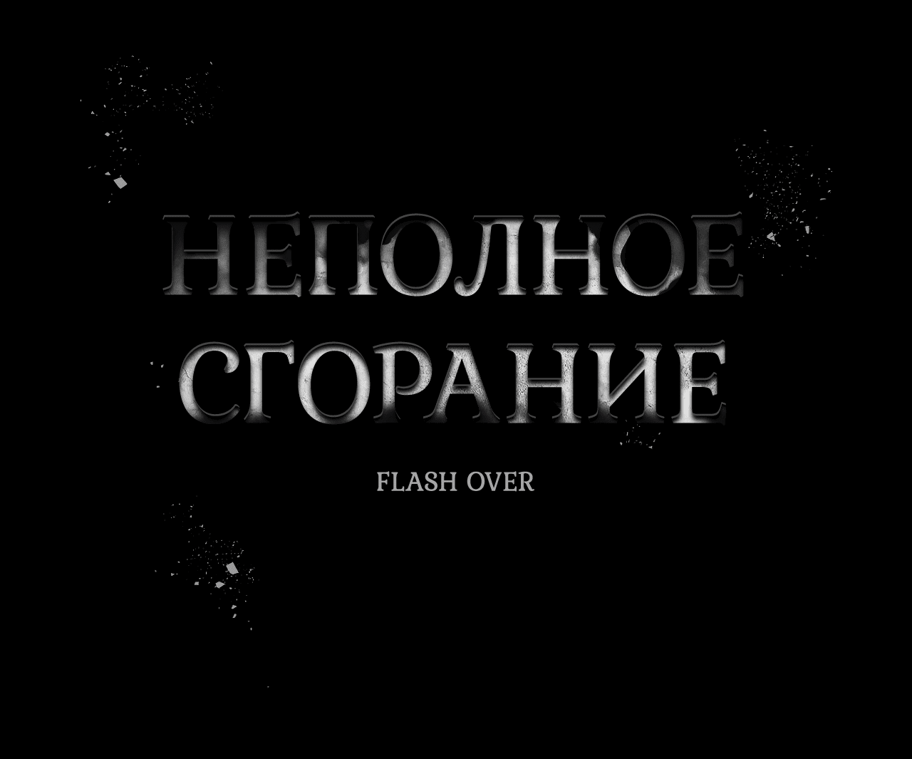 Манга Неполное сгорание - Глава 25.1 Страница 11