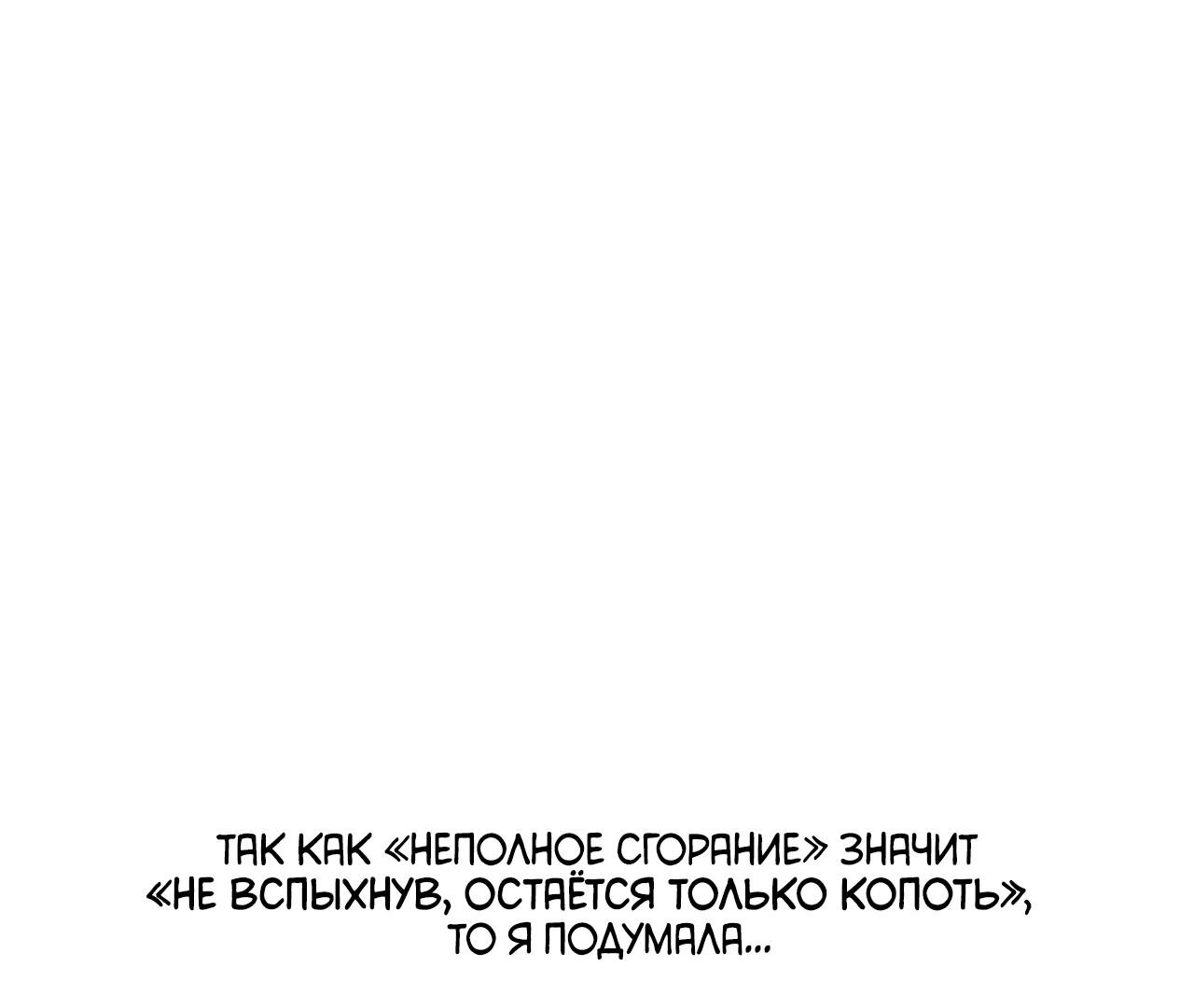 Манга Неполное сгорание - Глава 25.1 Страница 4