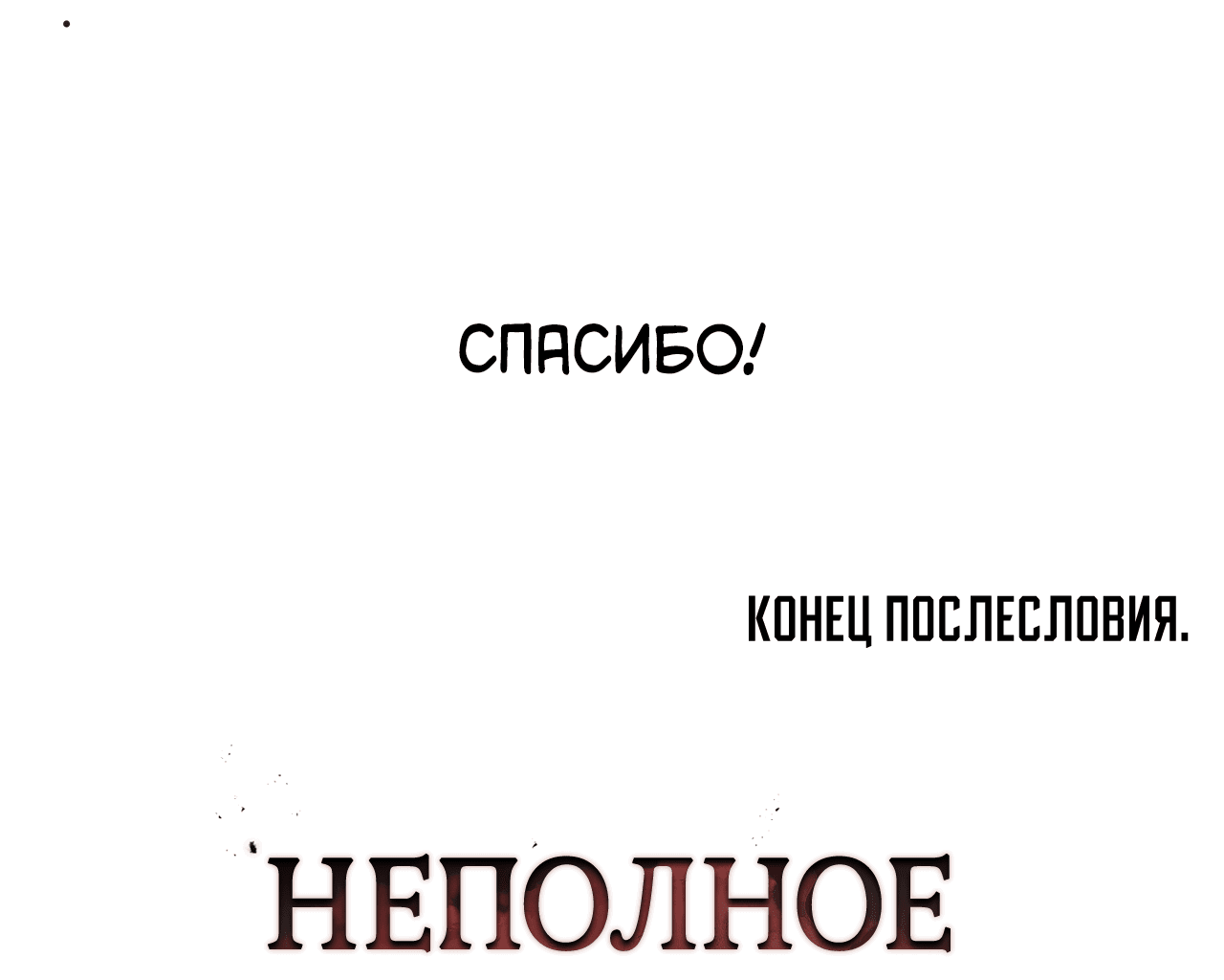 Манга Неполное сгорание - Глава 25.1 Страница 16