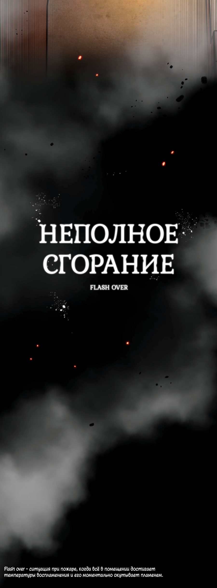 Манга Неполное сгорание - Глава 26 Страница 46