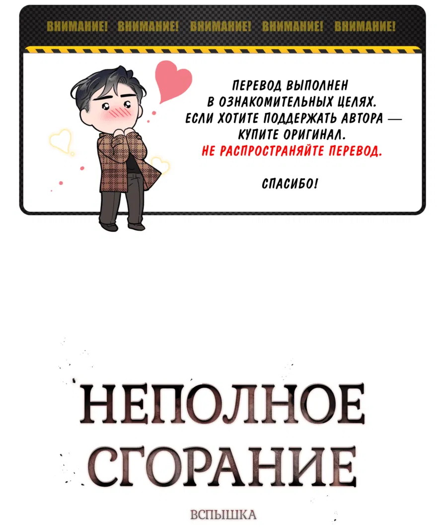 Манга Неполное сгорание - Глава 8 Страница 2