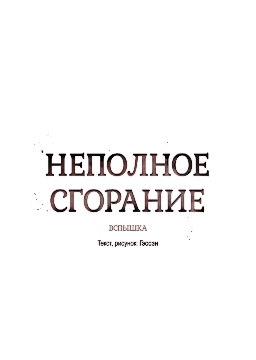 Манга Неполное сгорание - Глава 4 Страница 19
