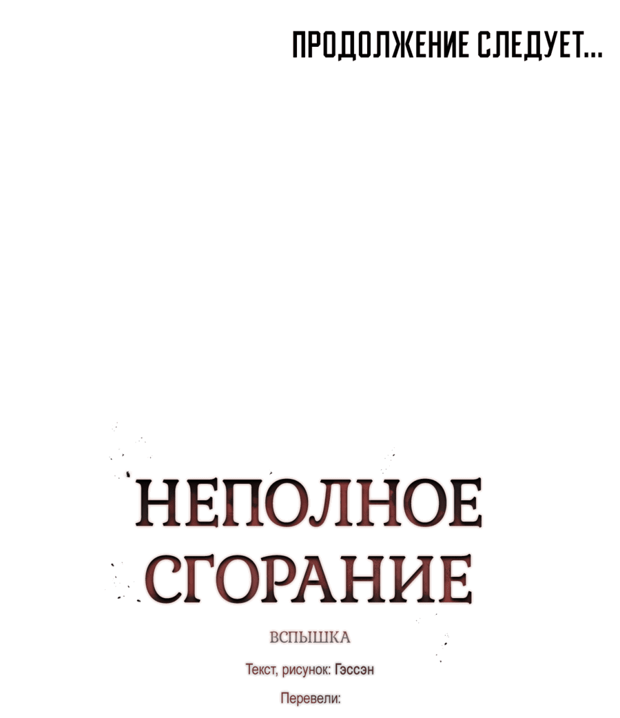 Манга Неполное сгорание - Глава 2 Страница 72