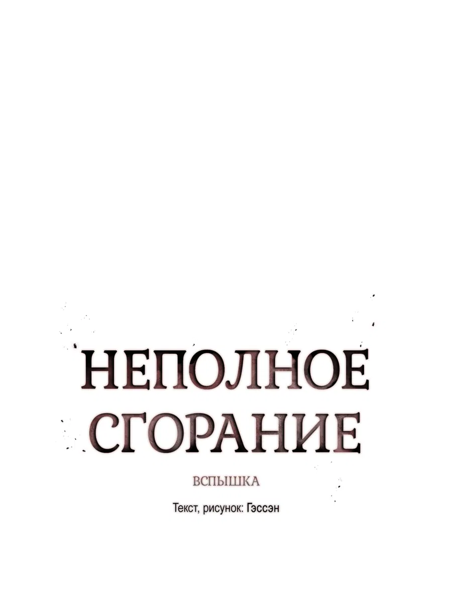 Манга Неполное сгорание - Глава 1 Страница 25