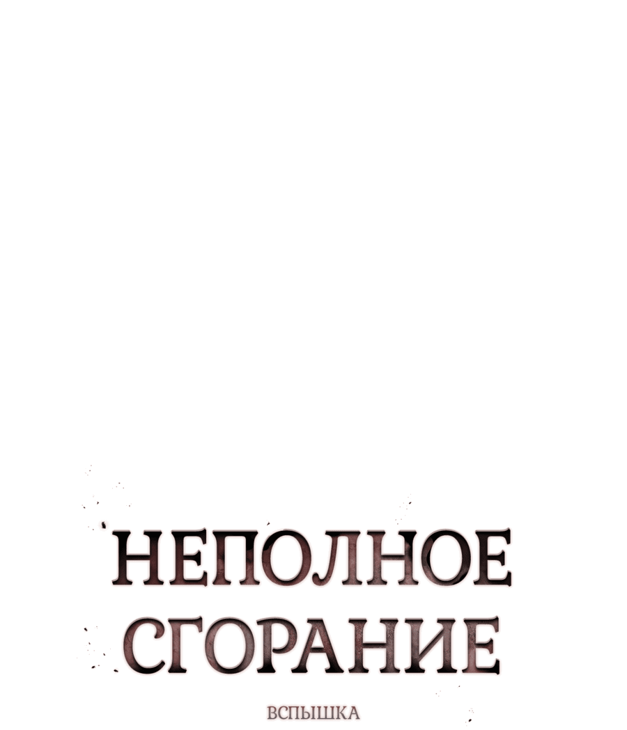 Манга Неполное сгорание - Глава 10 Страница 24