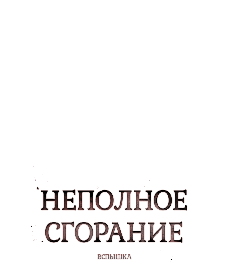 Манга Неполное сгорание - Глава 11 Страница 15