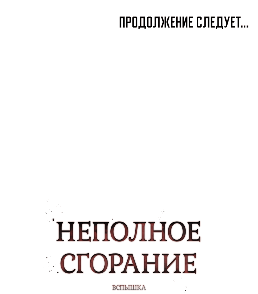 Манга Неполное сгорание - Глава 11 Страница 67