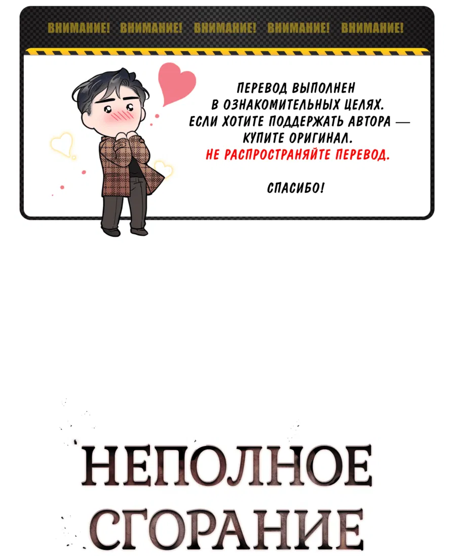 Манга Неполное сгорание - Глава 17 Страница 2