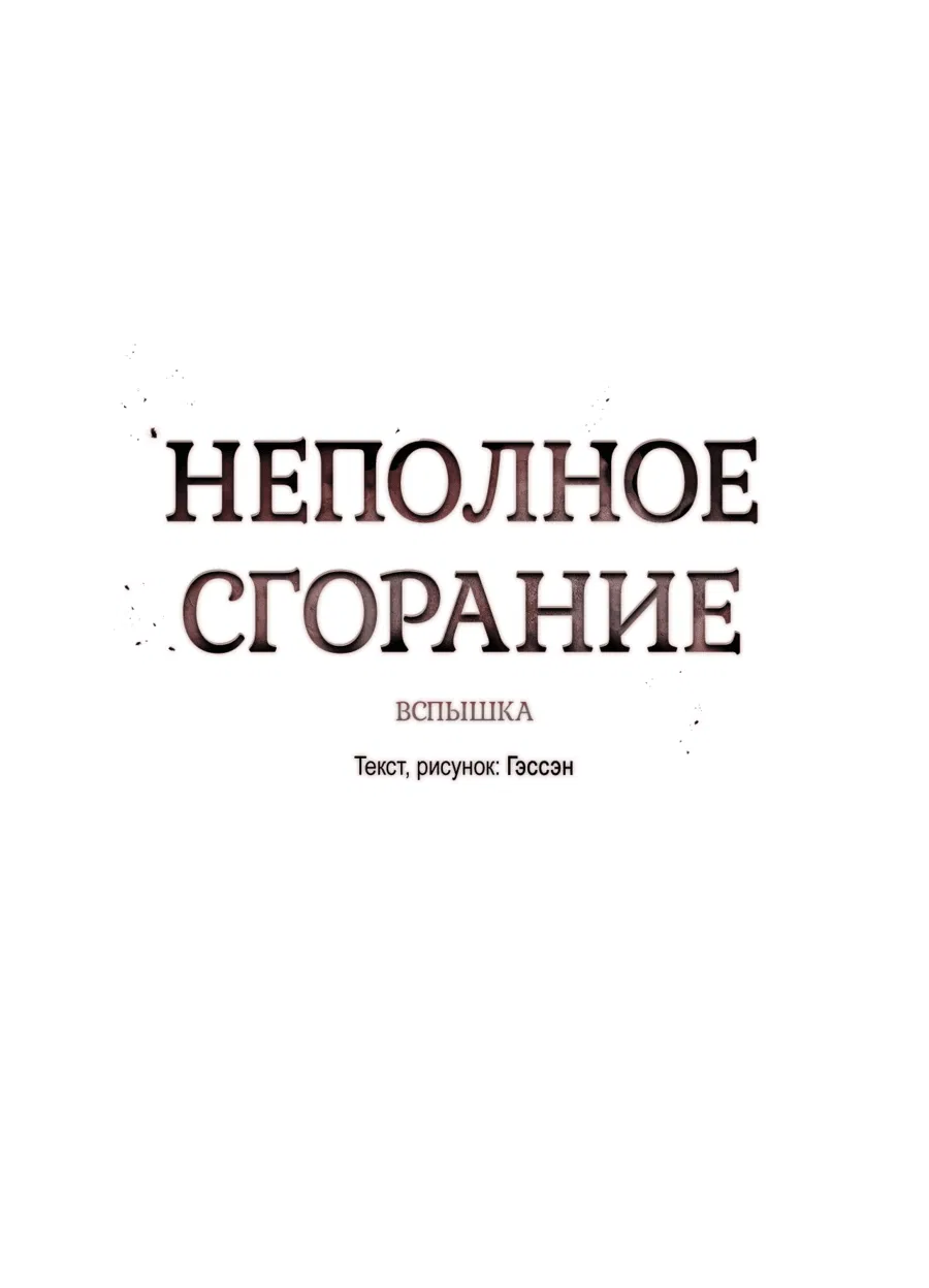 Манга Неполное сгорание - Глава 18 Страница 14
