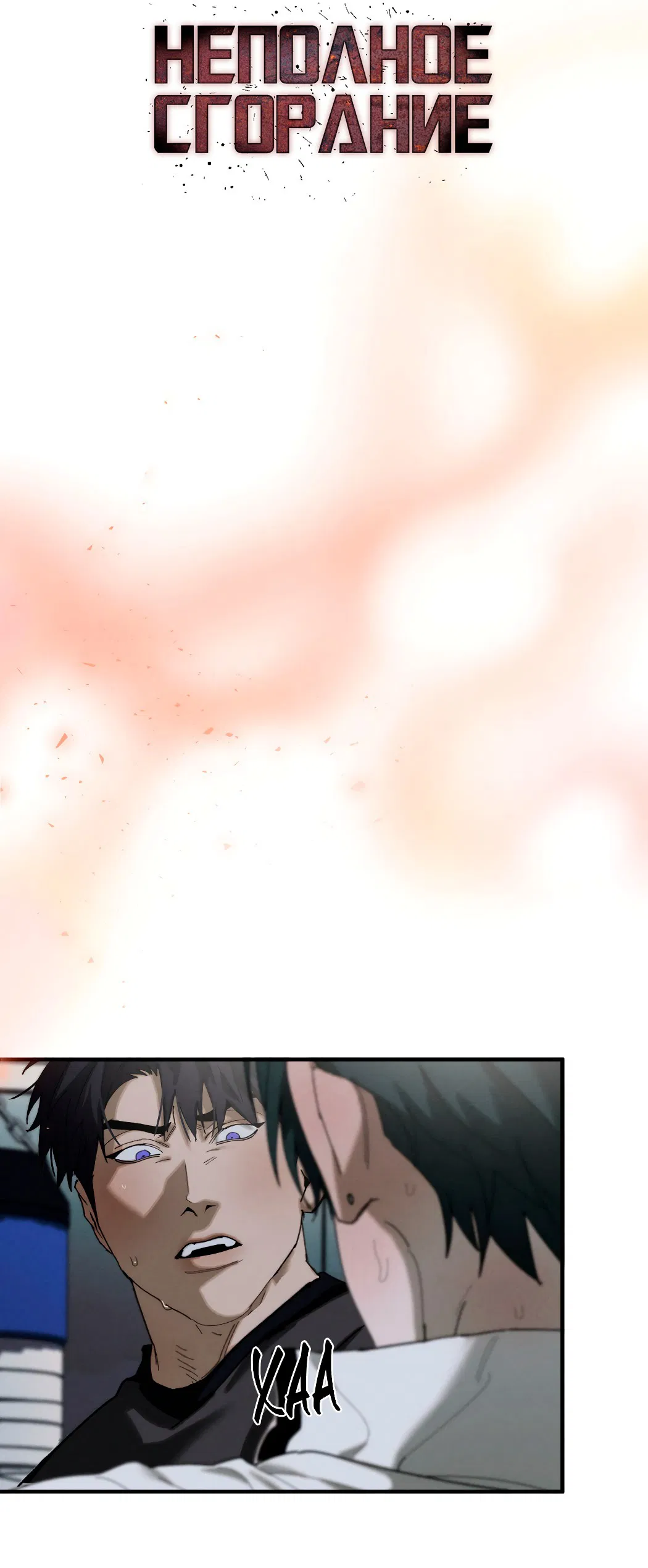 Манга Неполное сгорание - Глава 23 Страница 2