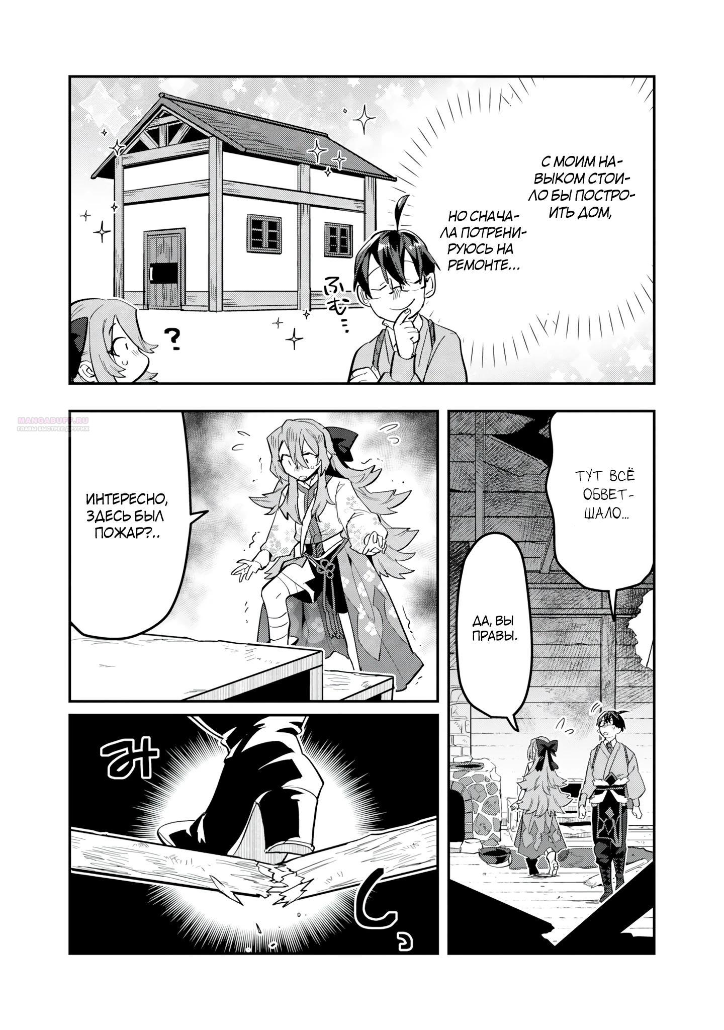 Манга Прокачка строительных навыков в другом мире! - Глава 17.3 Страница 2