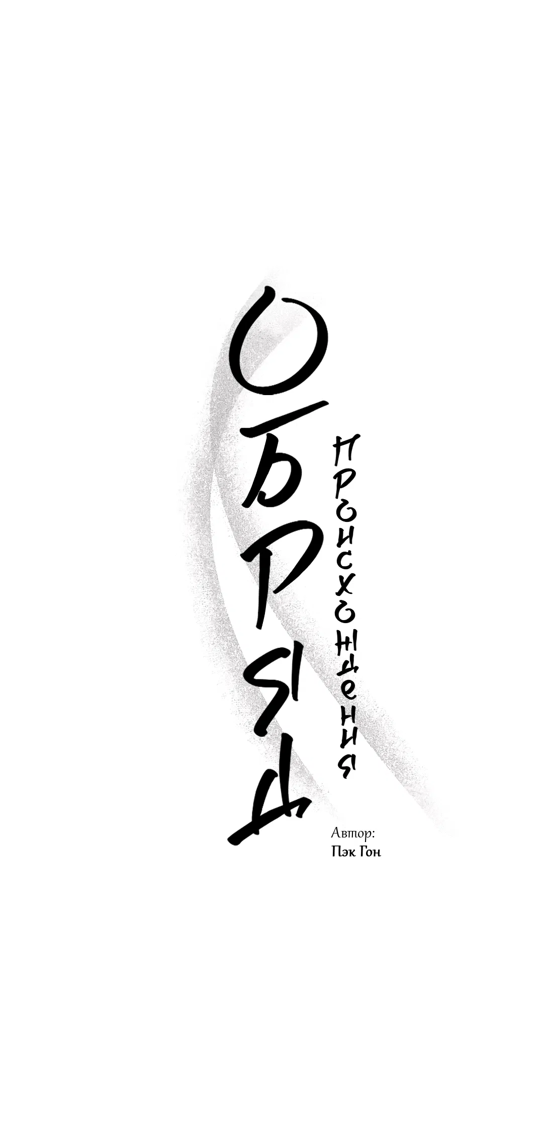 Манга Обряд происхождения - Глава 27 Страница 34