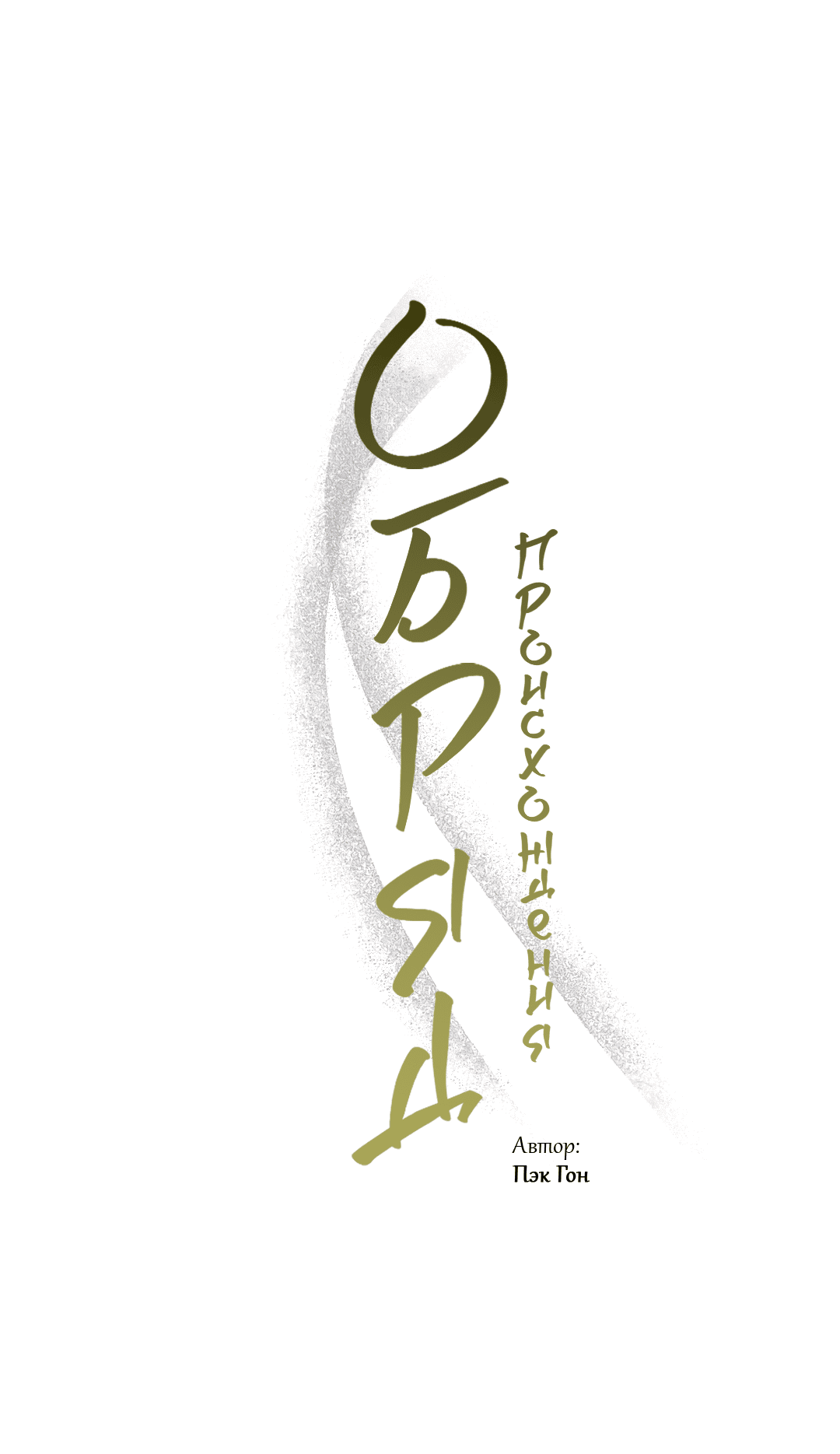 Манга Обряд происхождения - Глава 31 Страница 39