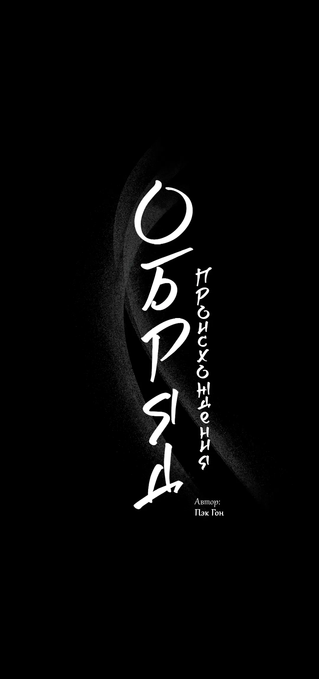 Манга Обряд происхождения - Глава 33 Страница 6