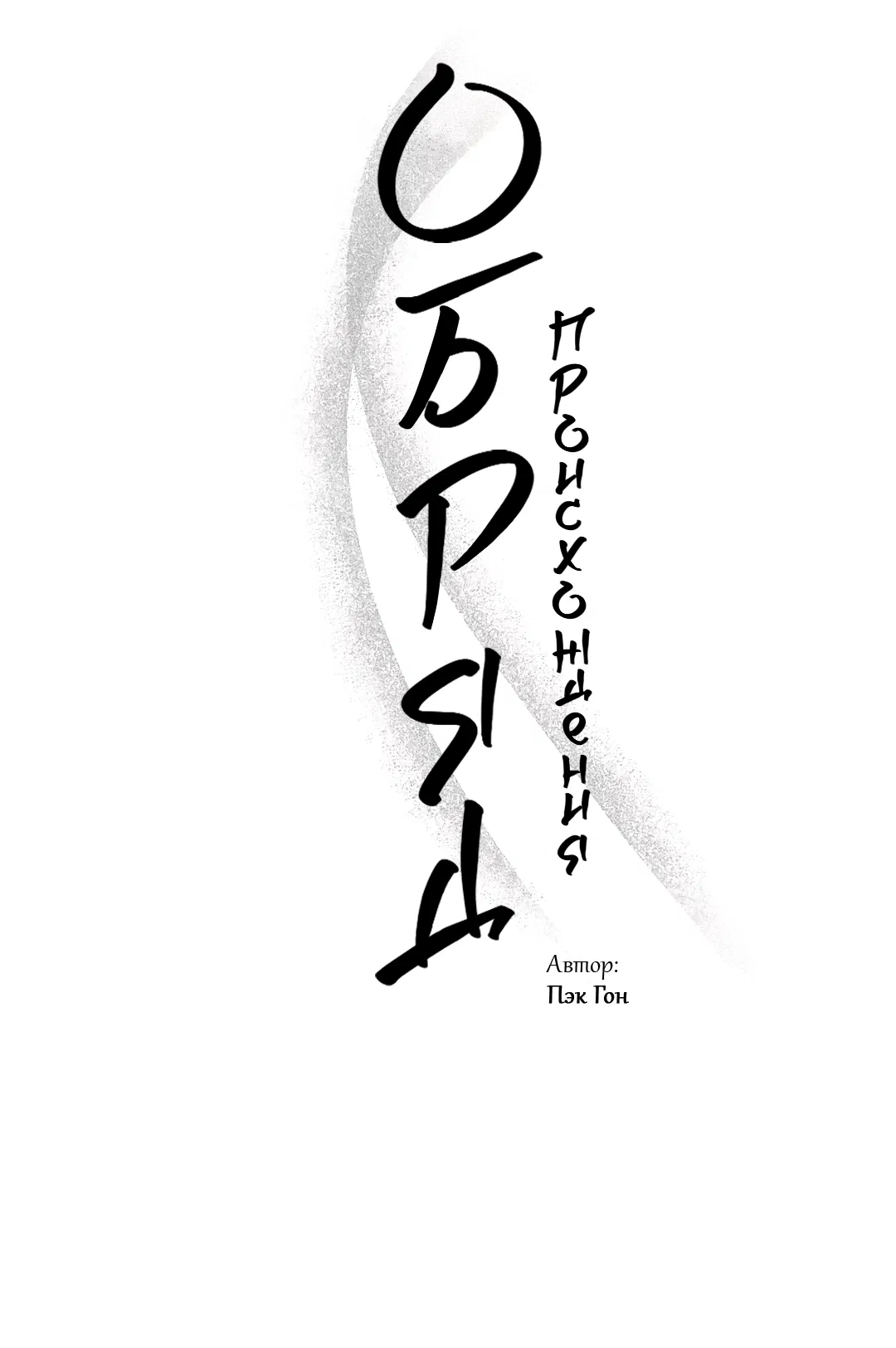 Манга Обряд происхождения - Глава 34 Страница 20