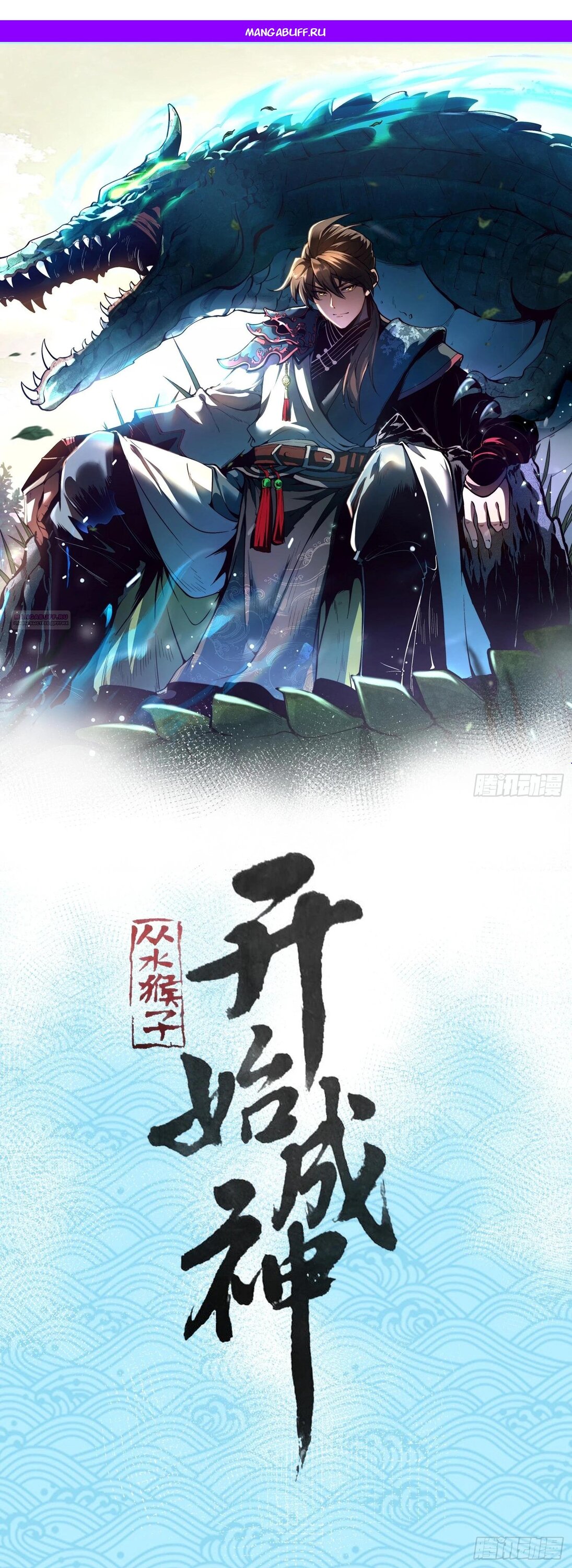 Манга Возвышение от водного монстра до бога - Глава 73 Страница 1