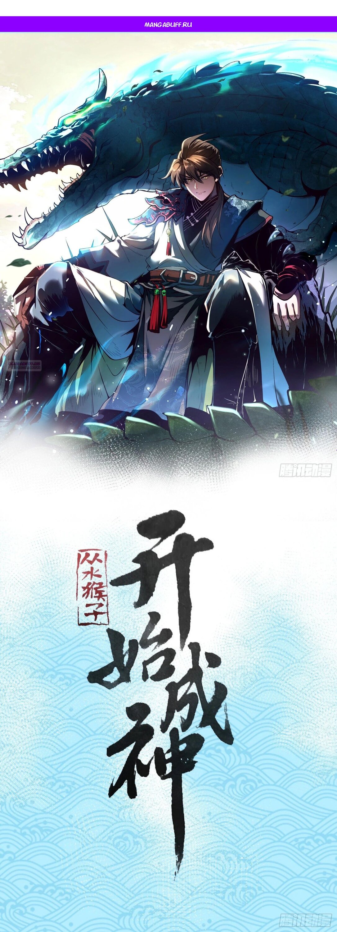 Манга Возвышение от водного монстра до бога - Глава 81 Страница 1