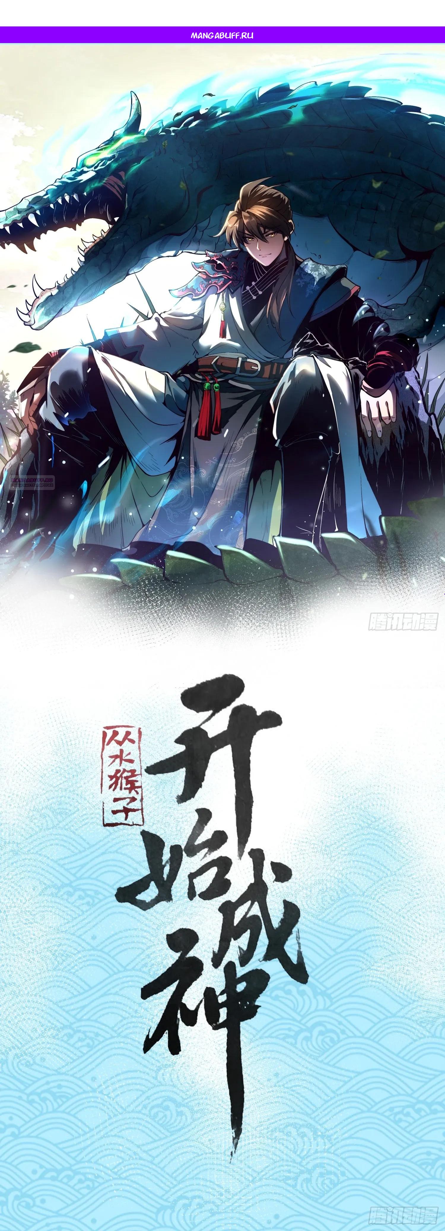 Манга Возвышение от водного монстра до бога - Глава 84 Страница 1