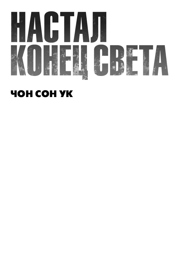 Манга Настал конец света - Глава 0 Страница 63