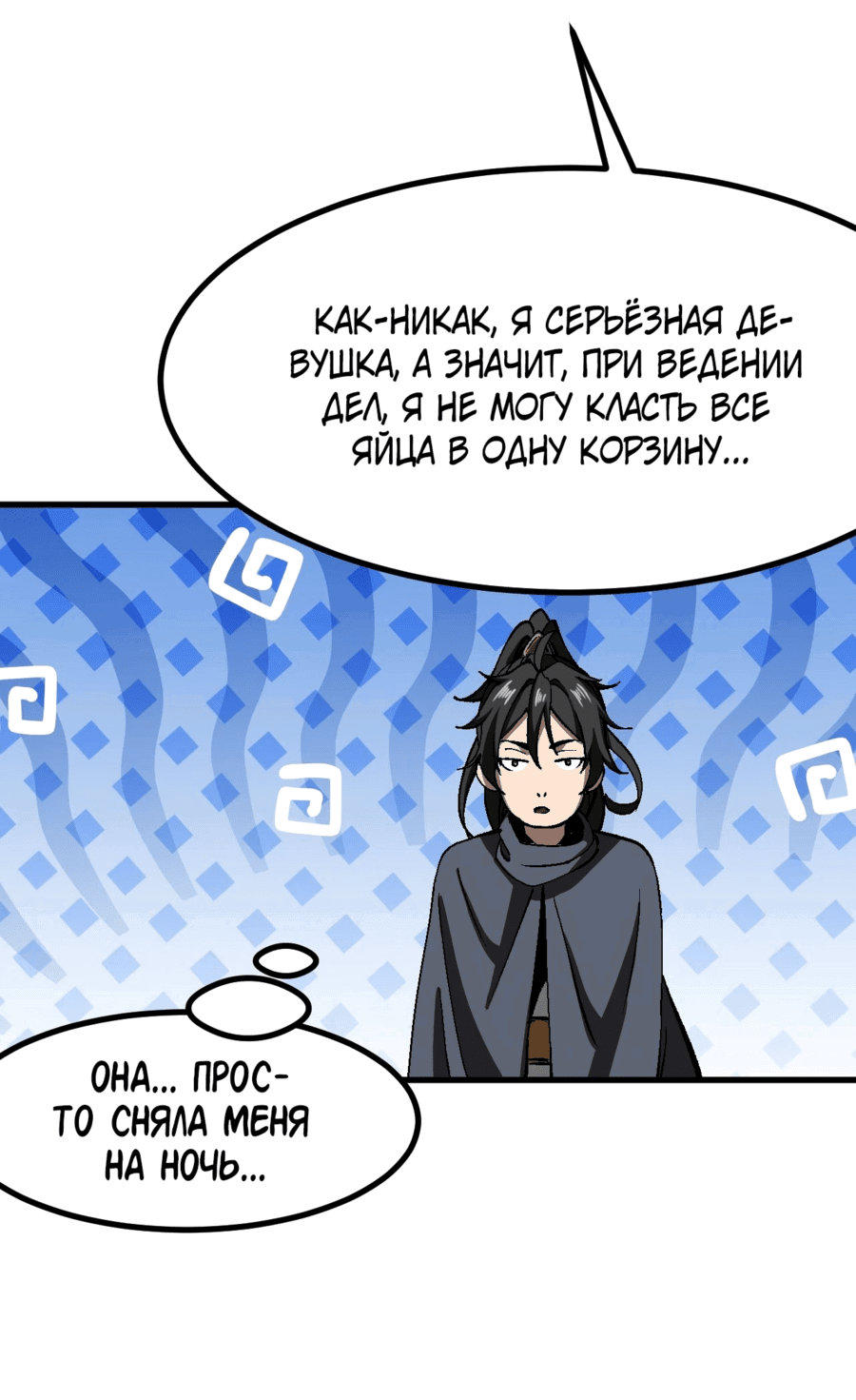 Манга Если не буду осторожен, то прославлюсь на века - Глава 48 Страница 8