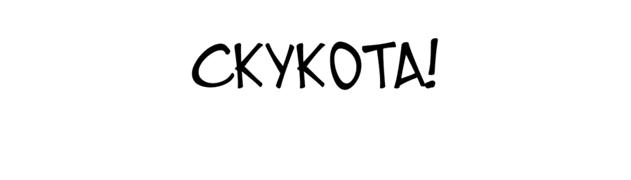 Манга Если не буду осторожен, то прославлюсь на века - Глава 2 Страница 46