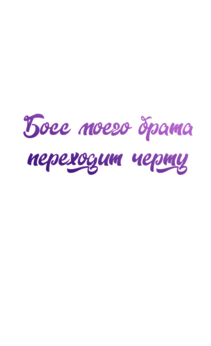 Манга Босс моего брата переходит черту! - Глава 27 Страница 15