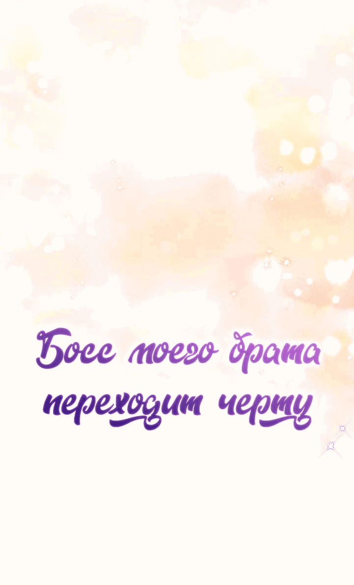 Манга Босс моего брата переходит черту! - Глава 19 Страница 44