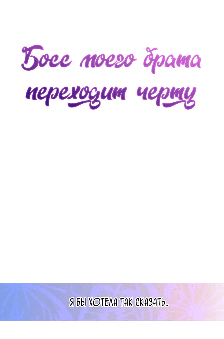 Манга Босс моего брата переходит черту! - Глава 15 Страница 29